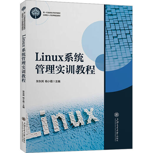 Linux系统管理实训教程 商品图0