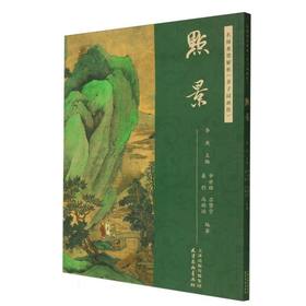 名师水墨解析《芥子园画传》.点景