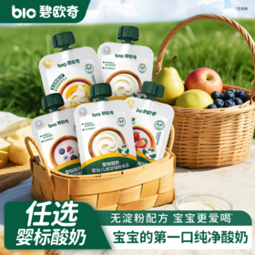 【任选6袋，单拍不发货】碧欧奇婴标酸奶无添加