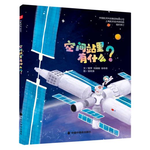 空间站里有什么? 商品图0