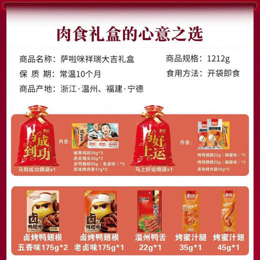 萨啦咪祥瑞大吉礼盒1212g 春节年货大礼包 休闲肉类零食 独立包装送礼佳品 商品图7