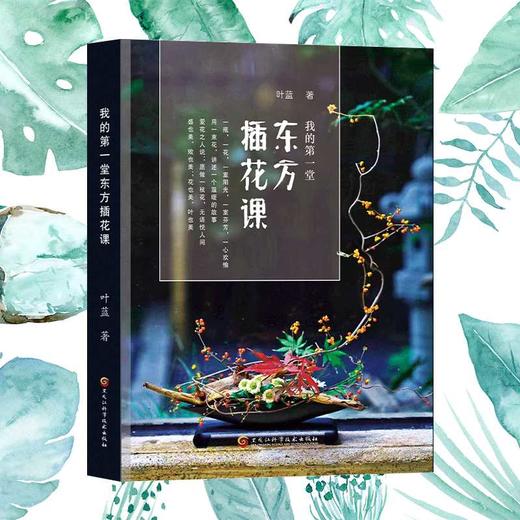 我的第一堂东方插花课 商品图2