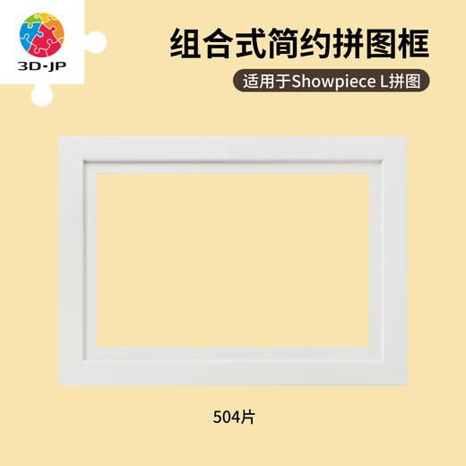 504片 W1223 装钉框-浅灰白色【Showpiece L】 商品图0