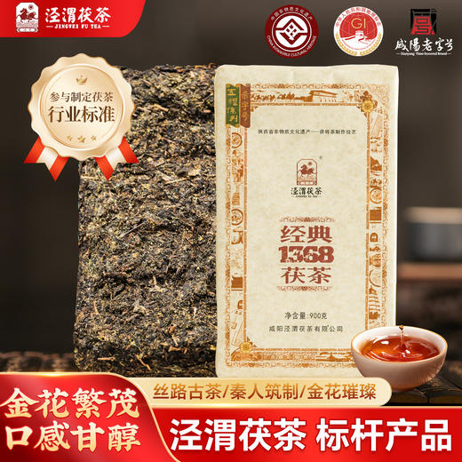 【经典1368茯茶】陕西泾阳茯茶砖茶900g 金花伏茶砖正宗泾渭特色黑毛茶 商品图0