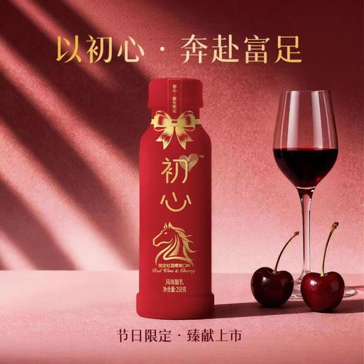 新希望初心风味发酵乳酸奶250g 红酒樱桃口味低温酸牛奶 马年限定装 商品图0