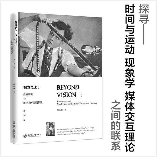 视觉之上:爱森斯坦与20世纪早期现代性(英文版) 商品图0