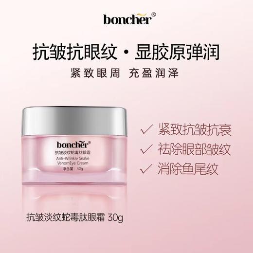 ³ 【宝雀新包装蛇毒肽眼霜】30g/瓶 XN03-CRMM-BQ 商品图0