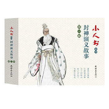 小人书系列.封神演义第一辑(全5册) 商品图0