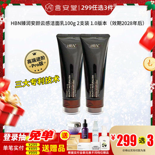 【299选3】HBN臻润安颜云感洁面乳100g*2（效期2028年及以后1.0版本） 商品图0