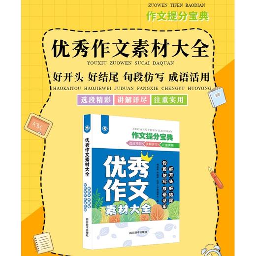 优秀作文素材大全:好开头 好结尾 句段仿写 成语活用 商品图1
