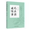 尤在泾用经方 李成文 主编 采摭尤在泾对278首经方的阐论和临证运用（医案）中国医学 参考书 中医 9787117374101 人民卫生出版社 商品缩略图1