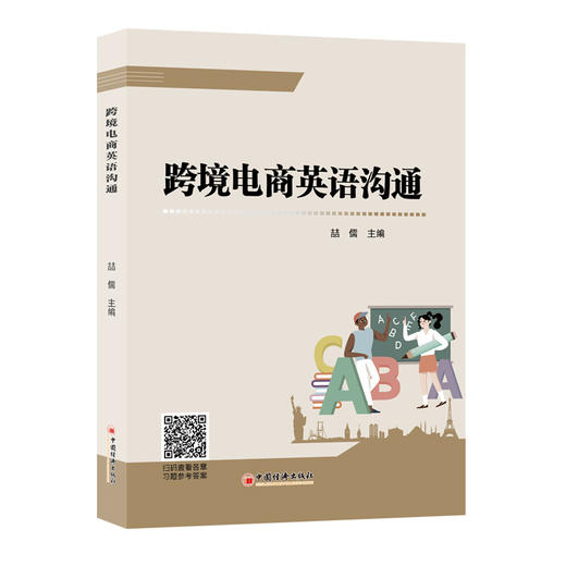 跨境电商英语沟通(喆儒 主编) 商品图0