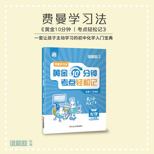 费曼学习法:黄金10分钟,考点轻松记.初中化学 商品图1