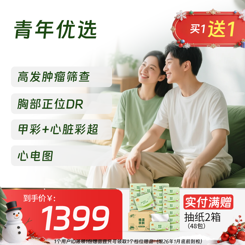 【买1送1】青年优选体检套餐