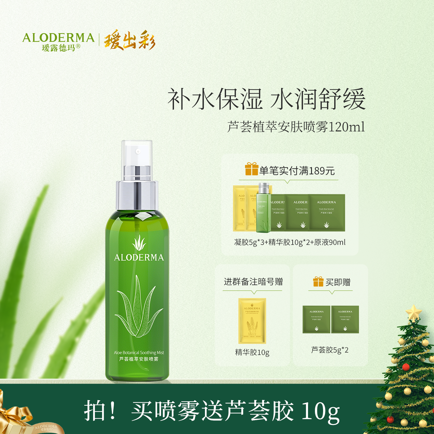 【买就送凝胶5g*2】瑷露德玛芦荟植萃安肤喷雾120ml