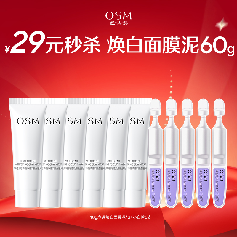【仅限今日！社群专享秒杀】10g珍珠白净透焕白面膜泥*6支再赠小白管5支