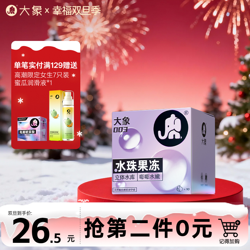 【双旦狂欢·钜惠来袭】 大象水珠果冻 玻尿酸003超薄安全套