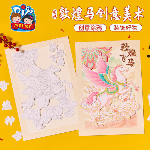 马年新年春节元旦国风敦煌马创意美术，亲子互动，无需勾勒线条，即可自由涂鸦创作，在固定线框内涂色，提升控笔力，锻炼孩子手指、手腕配合度，款式多样，手工diy，儿童制作材料，幼儿园手工，创意涂鸦 商品图1