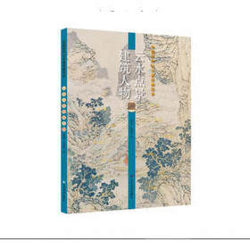 中国历代山水画经典范本.云水点景建筑人物