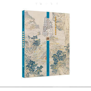 中国历代山水画经典范本.云水点景建筑人物 商品图0