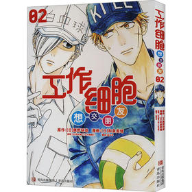 工作细胞想交朋友.2