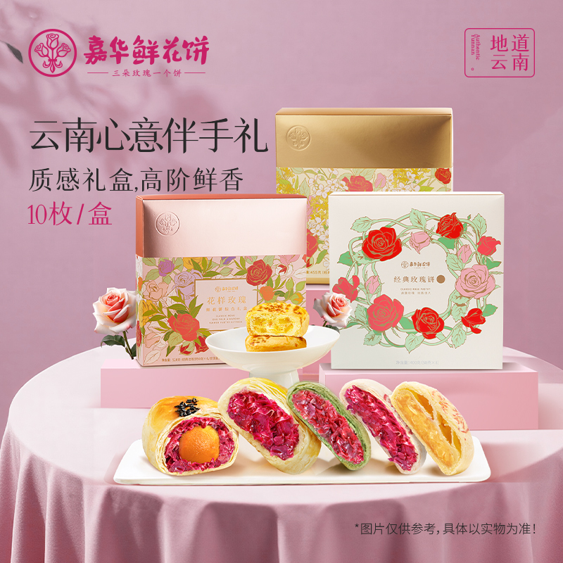 嘉华鲜花饼10枚礼盒  多规格可选  百花系列