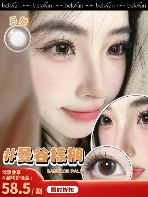 【白可系列-月抛合集】Bekhan丨抗敏月抛2片/副装（花呗支付联系客服） 商品图4
