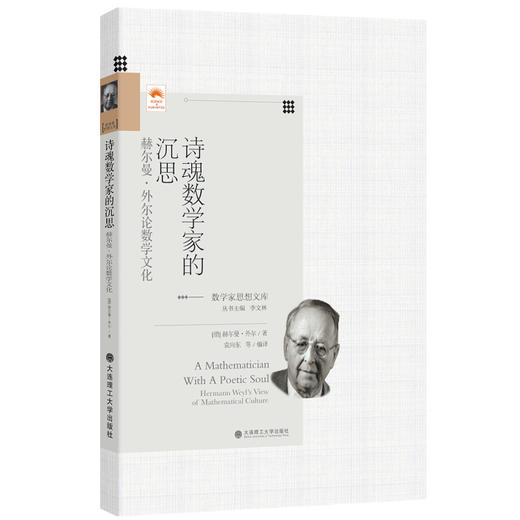 诗魂数学家的沉思:赫尔曼·外尔论数学文化 商品图0