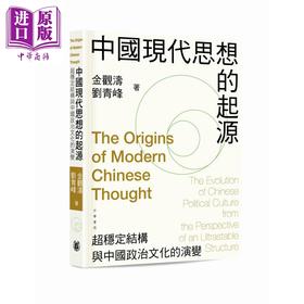 【中商原版】中国现代思想的起源 超稳定结构与中国政治文化的演变 平装 港台原版 金观涛 刘青峰 香港中华书局