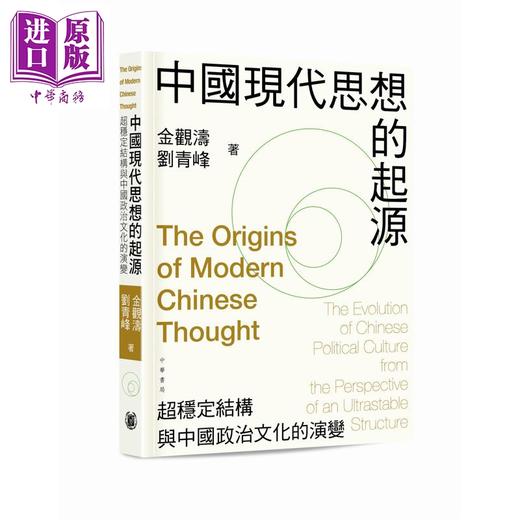 【中商原版】中国现代思想的起源 超稳定结构与中国政治文化的演变 平装 港台原版 金观涛 刘青峰 香港中华书局 商品图0