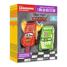 迪士尼我会自己读.第5级(全10册)