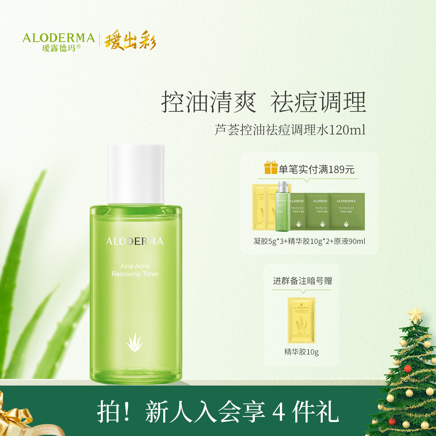 【官方正品】瑷露德玛芦荟控油祛痘调理水120ml   调：控油补水，平衡调理