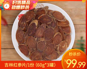 吉林红参片/1份（60g*3罐）生产日期：25年12月补单专用