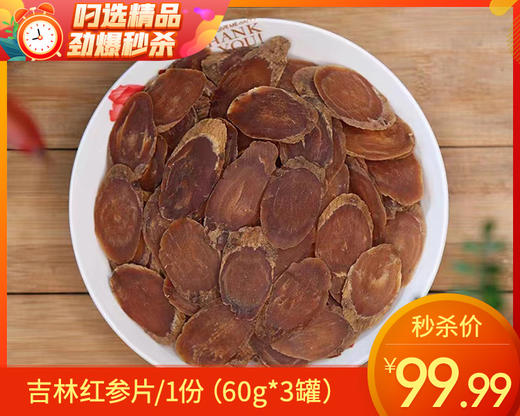 吉林红参片/1份（60g*3罐）生产日期：25年12月补单专用 商品图0