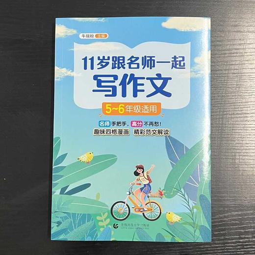 11岁跟名师一起写作文 5-6年级适用 商品图1
