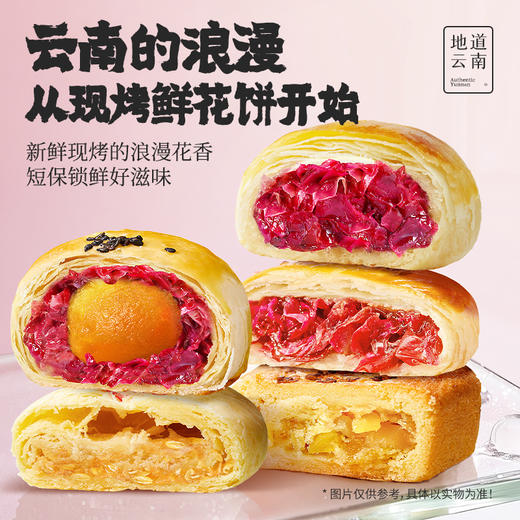 【嘉华】现烤鲜花饼礼盒多口味可选  8枚装 15天短保 商品图2