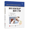 神经重症监护操作手册 商品缩略图0
