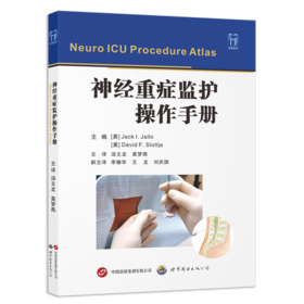 神经重症监护操作手册