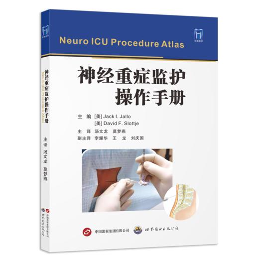 神经重症监护操作手册 商品图0