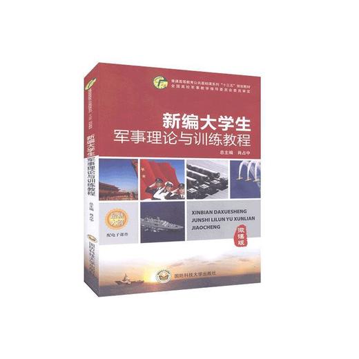 新编大学生军事理论与训练教程 商品图0