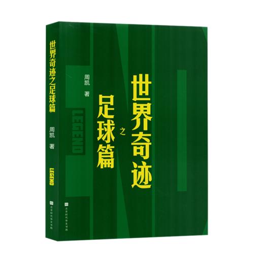 世界奇迹之足球篇 商品图0
