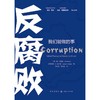 反腐败:我们能做的事 商品缩略图1