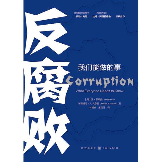 反腐败:我们能做的事 商品图1