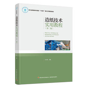 造纸技术实用教程（第二版）(浙江省普通本科高校“十四五”重点立项建设教材）