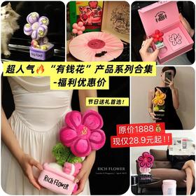 【一家店专属】社媒火爆同款🔥|超多明星同款】Rich flower“有钱花”系列合集~过节有钱花💰祝你发发发❗姐妹送我摇钱树，我祝姐妹有钱花~过节送礼就送有钱花❗原价1888现仅28.9起❗❗