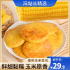 拾沃 香煎玉米浆包 1080g/袋（90g*12个） 纯玉米粒磨浆 低脂饱腹早餐晚餐午餐 软糯醇香 每100g脂肪含量仅0.9g 商品缩略图0
