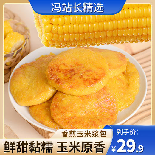 拾沃 香煎玉米浆包 1080g/袋（90g*12个） 纯玉米粒磨浆 低脂饱腹早餐晚餐午餐 软糯醇香 每100g脂肪含量仅0.9g 商品图0