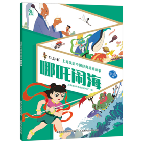 哪吒闹海:注音版