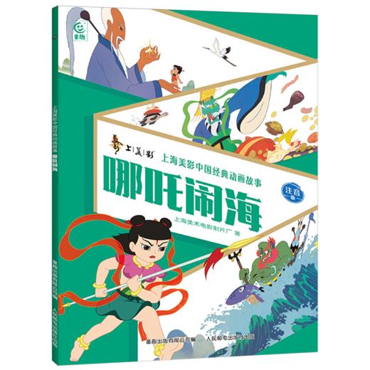 哪吒闹海:注音版 商品图0