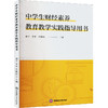 中学生财经素养教育教学实践指导用书 商品缩略图0